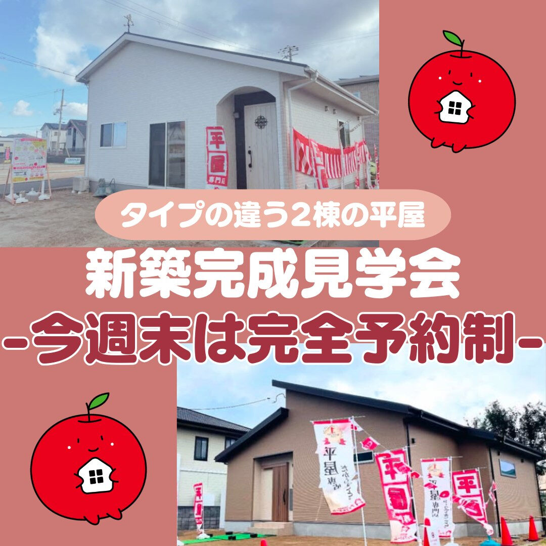 今週末は完全予約制！タイプの違う平屋2棟🏠新築完成見学会🎉