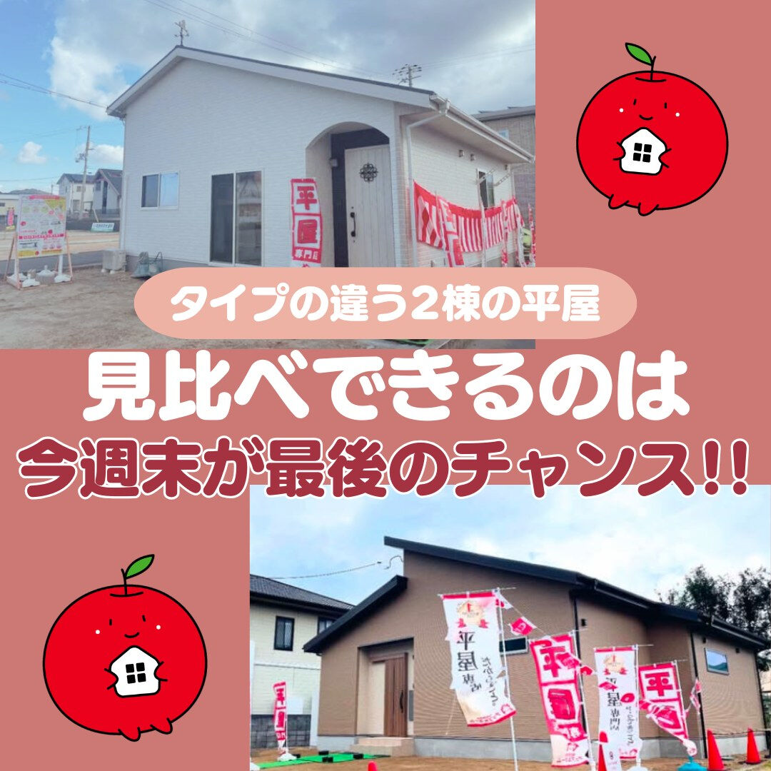 ※完全予約制！タイプの違う平屋を見比べできるのは今週末が最後