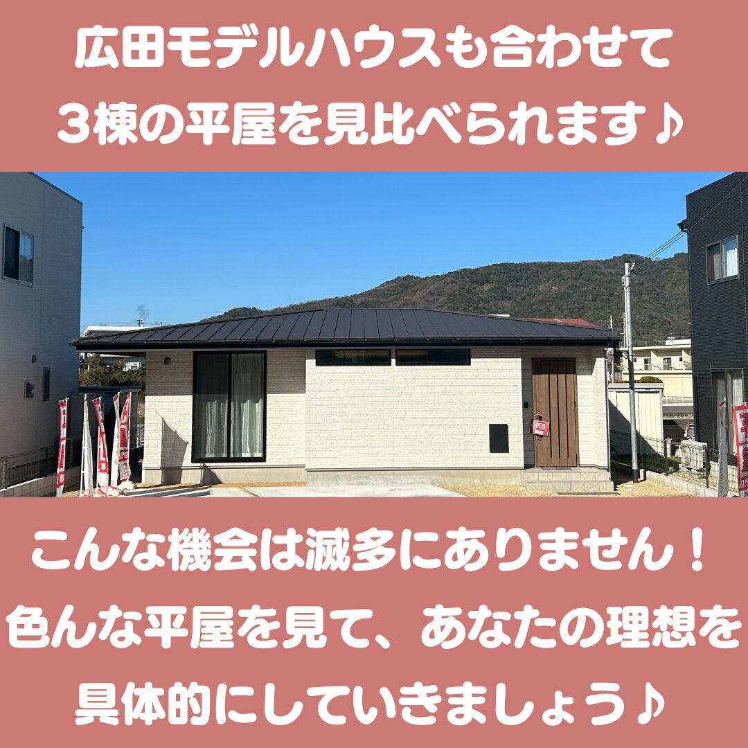 ※完全予約制！タイプの違う平屋を見比べできるのは今週末が最後