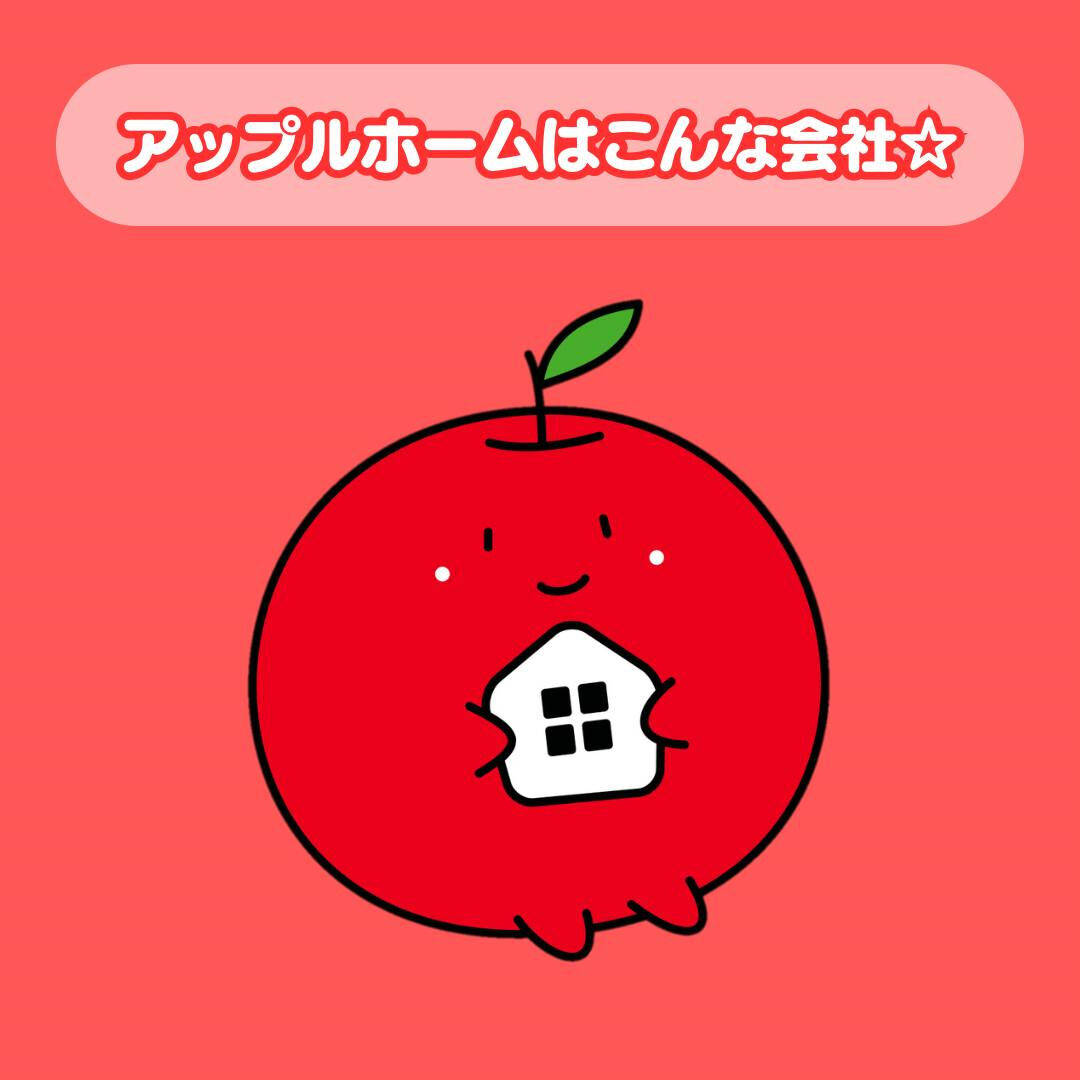今日はアップルホームの会社紹介✨