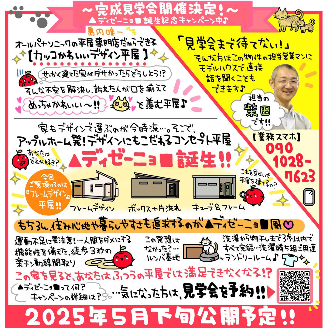 淡路島の平屋専門店アップルホームの新商品🎉