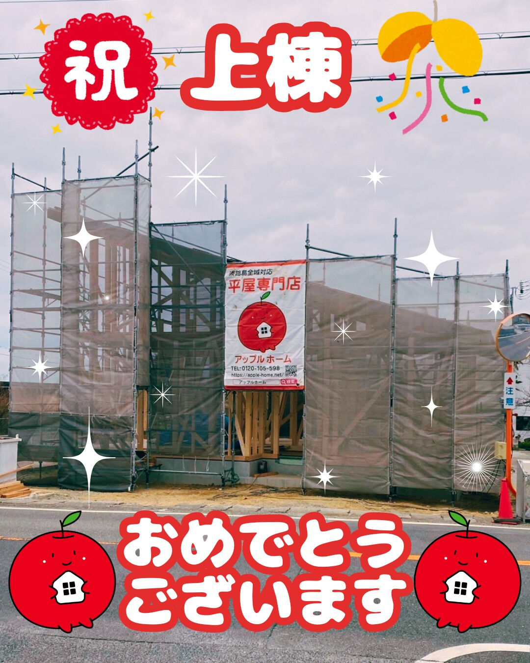 ✨祝・上棟✨
